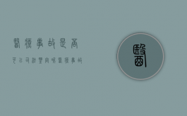 医疗事故是否可以司法鉴定呢（医疗事故是否可以司法鉴定赔偿）
