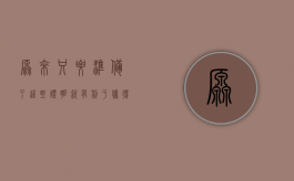 原来只要准备了这些证明，就有利于获得孩子抚养权，速来了解（争取孩子抚养权需要多久）