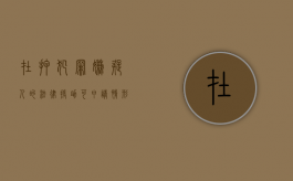 在押犯罪嫌疑人的法律援助可申请情形有哪些（在押的犯罪嫌疑人聘请律师的请求可以）