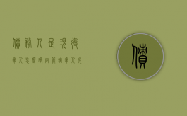 债务人是现役军人怎么确定管辖（军人欠债）