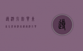 导游强制买东西怎么办（游客遭导游强买）