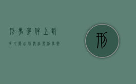刑事案件上诉多久能出判决结果（刑事案件上诉多长时间结案）