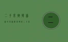二手房按揭贷款的风险都有哪些（二手房按揭贷款风险提示）