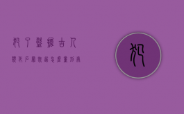 犯了盗掘古人类化石罪既遂怎么量刑处罚（犯了盗掘古人类化石罪既遂怎么量刑处罚多少）