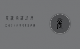 商标授权给别人用可以收费吗（商标授权给别人有什么风险）