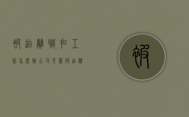 被迫离职扣工资怎么办（公司欠薪被迫离职怎么赔偿）