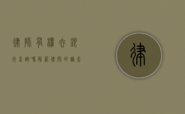 律师有权去银行查询吗？解析律师的调查权与银行保密义务