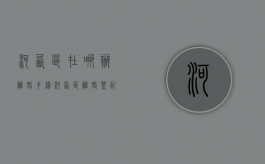 河西区在哪办离婚手续（河西区离婚登记）