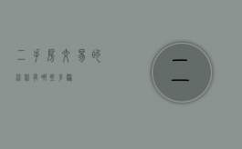 二手房交易的流程有哪些步骤