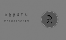 取保候审后判拘役是从什么时间算起（取保候审被判拘役还用进去吗）