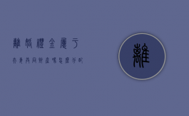 离婚礼金属于夫妻共同财产吗怎么分配（离婚时礼金属于谁）