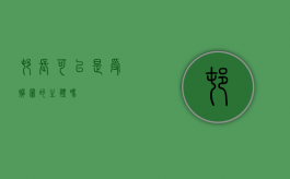 村长可以是受贿罪的主体吗