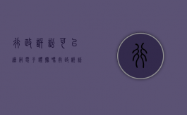 行政诉讼可以适用电子证据吗（行政诉讼法 电子数据）
