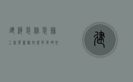 建筑装修装饰工程质量验收规范有哪些内容？（建筑装修装饰工程质量验收规范有哪些内容要求）