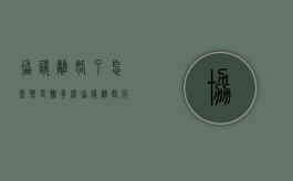 协议离婚了怎么变更抚养权（协议离婚后变更抚养权流程）
