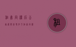 租售同权后公寓还能住吗知乎（租售同权后公寓还能住吗现在）