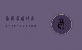 为还借款将房屋多次抵押（房屋多次抵押贷款）