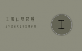 工伤社保赔偿金怎么计算（工伤赔偿社保赔偿那些）