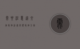 需要注意这六个婚姻法律问题（婚姻方面的法律）