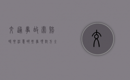 交通事故索赔时要注意哪些事项（对方全责最怕三个电话）