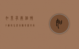 如果有两个孩子离婚怎么判抚养权（有两个孩子离婚怎么判给女方）