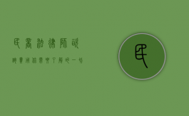 民商法律师咨询费用，你需要了解的一切