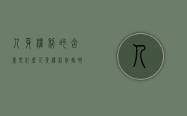 人身权利的含义是什么（人身权利包括哪些?）