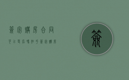 签完购房合同可以更名吗知乎（签完购房合同后可以更名吗）