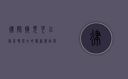 律师接见可以录音吗？现在的最新规定与注意事项
