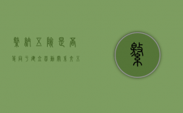 缴纳五险是否等同于建立劳动关系（交五险和社保一样吗）