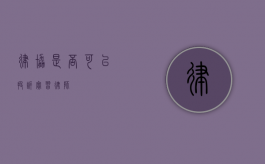 律协是否可以投诉实习律师？