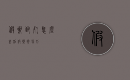 假药致死怎么判刑（假药案判刑）