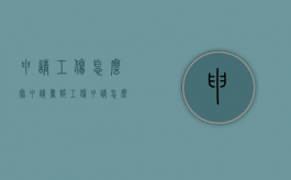 申请工伤怎么写申请书（报工伤申请怎么写）