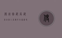 使用面部局部器官照片算侵犯肖像权吗（面部器官比例）
