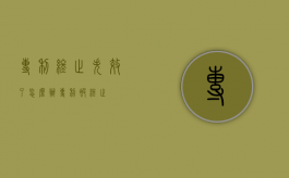 专利终止失效了怎么办（专利被终止）
