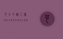 可以申请工伤认定的情形有哪些（什么情况能认定工伤）