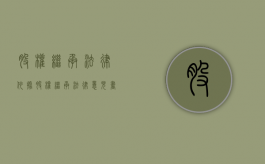 股权继承法律依据（股权继承法律意见书）