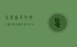 怎么样争取孩子抚养权和抚养费（如何争取孩子抚养权,争取抚养权的有利条件有哪些）