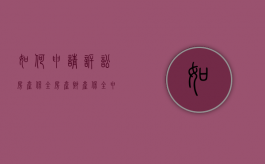 如何申请诉讼房产保全，房产财产保全申请书怎么写（房产保全申请书范文怎么写）