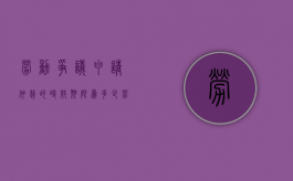 劳动争议申请仲裁的时效期限为多少（劳动争议申请仲裁的时效期限为多长时间）