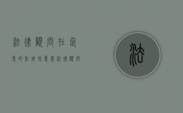 法律顾问在企业的作用和意义（法律顾问在企业的作用有哪些）