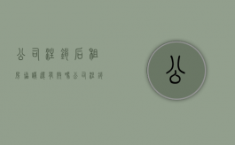 公司注销后租房协议还有效吗（公司注销了还用交房租吗）