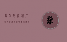 离婚房产过户需要什么手续和费用（离婚房产过户需要哪些材料?）