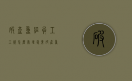 破产重组员工工资怎么处理（企业破产重组员工有补偿吗）