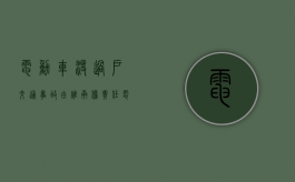 电动车没过户交通事故由谁承担责任（电动车未过户纠纷案件）