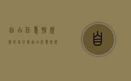 自白任意性规则是指什么（自白任意性规则是指什么意思啊）
