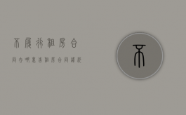 不履行租房合同去哪里告（租房合同违约不履行责任的后果）