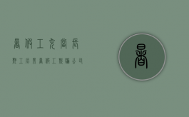 暑假工充当长期工后果（暑假工欺骗公司是长期工违法吗）
