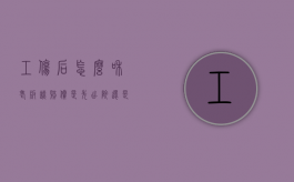 工伤后怎么和老板谈赔偿是先出院还是先谈（受了工伤如何找老板谈赔偿）