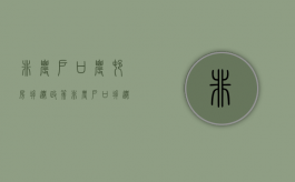 非农户口农村房拆迁政策（非农户口拆迁怎么赔偿）